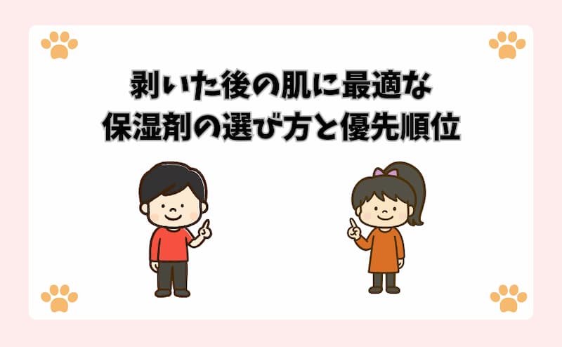 剥いた後の肌に最適な保湿剤の選び方と優先順位