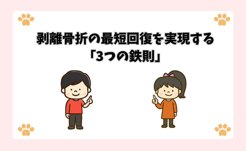 剥離骨折の最短回復を実現する「3つの鉄則」