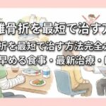 剥離骨折を最短で治す方法完全ガイド！回復を早める食事・最新治療・NG行動