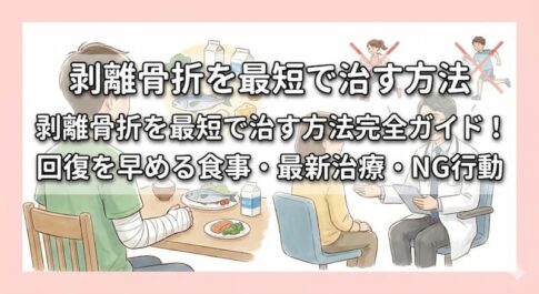 剥離骨折を最短で治す方法完全ガイド！回復を早める食事・最新治療・NG行動