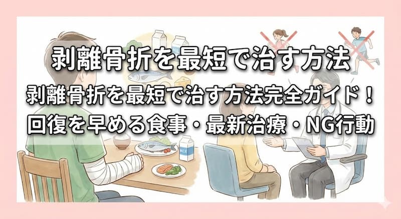剥離骨折を最短で治す方法完全ガイド！回復を早める食事・最新治療・NG行動