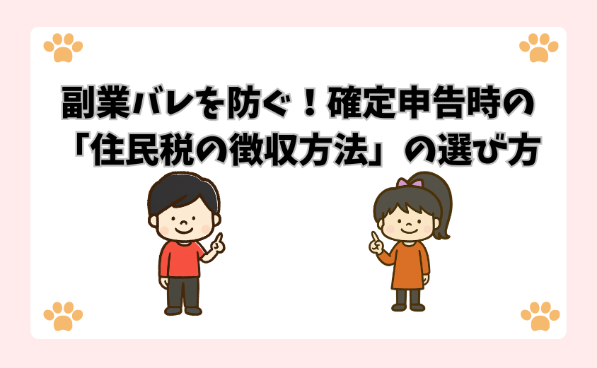 副業バレを防ぐ！確定申告時の「住民税の徴収方法」の選び方