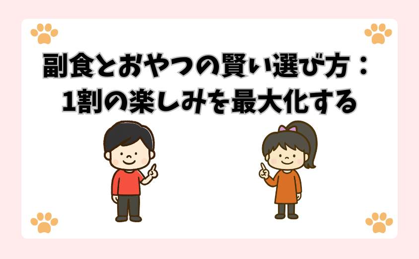 副食とおやつの賢い選び方：1割の楽しみを最大化する