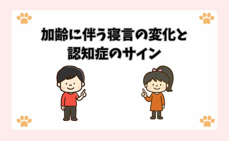 加齢に伴う寝言の変化と認知症のサイン