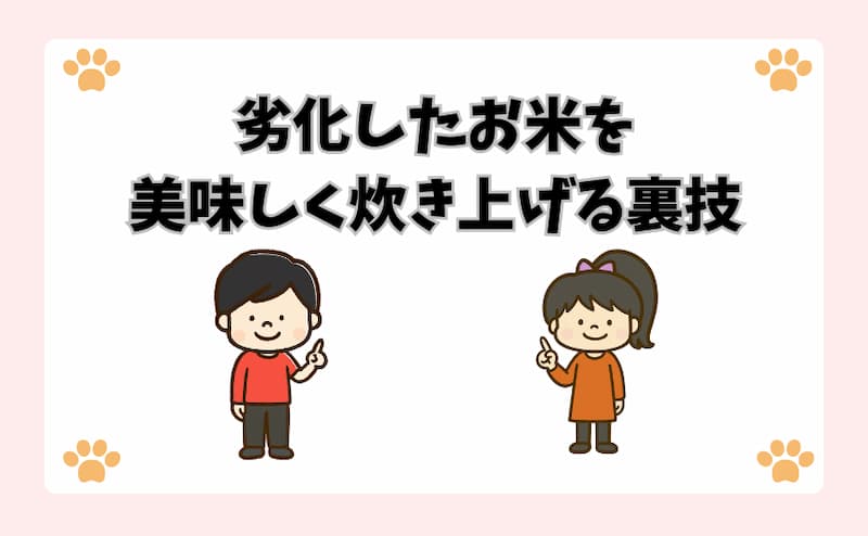 劣化したお米を美味しく炊き上げる裏技