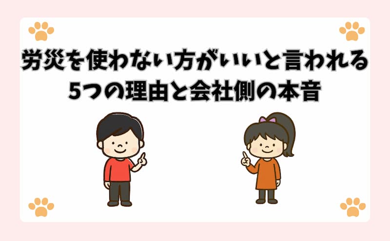 労災を使わない方がいいと言われる5つの理由と会社側の本音
