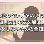 労災を使わない方がいいは本当？知恵袋の不安を解消し損をしないための全知識