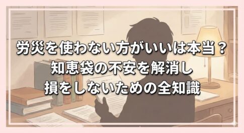労災を使わない方がいいは本当？知恵袋の不安を解消し損をしないための全知識