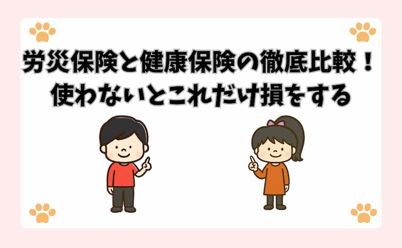 労災保険と健康保険の徹底比較！使わないとこれだけ損をする