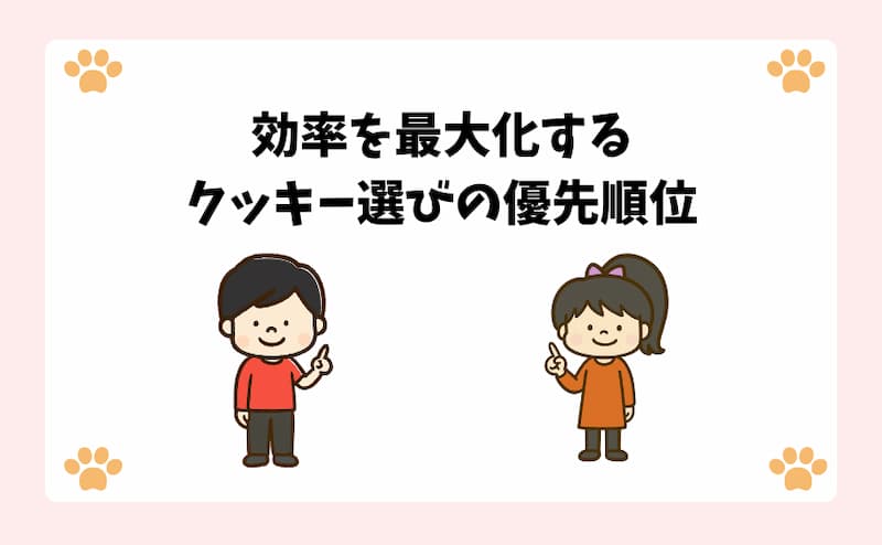 効率を最大化するクッキー選びの優先順位
