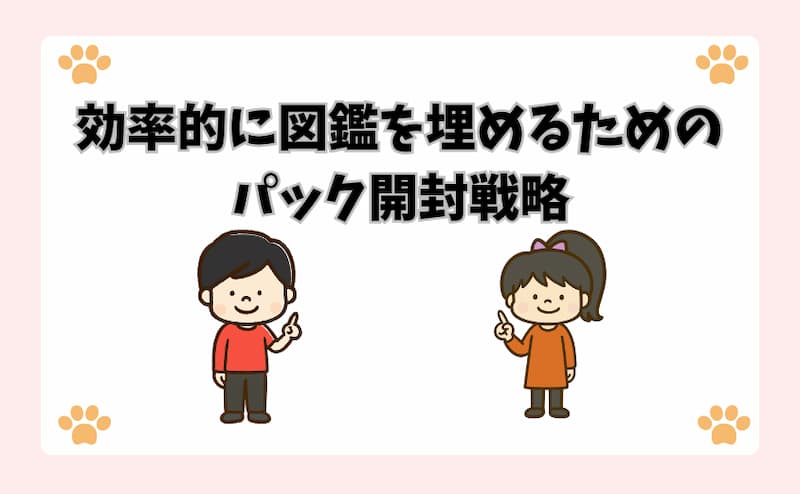 効率的に図鑑を埋めるためのパック開封戦略