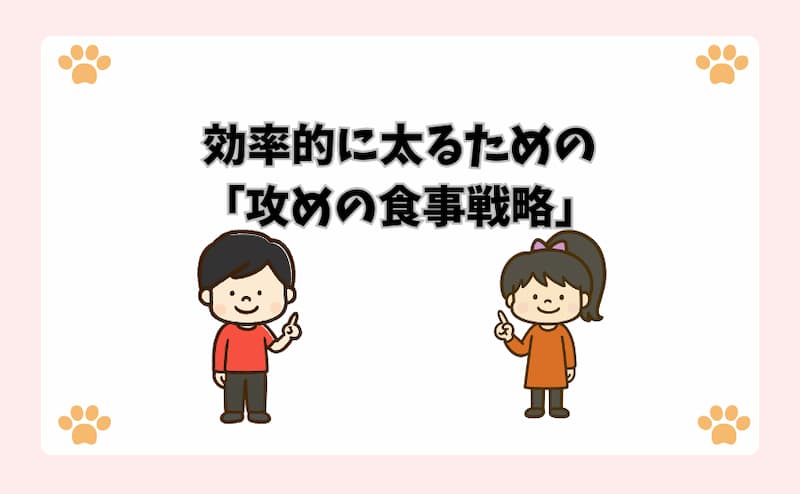 効率的に太るための「攻めの食事戦略」