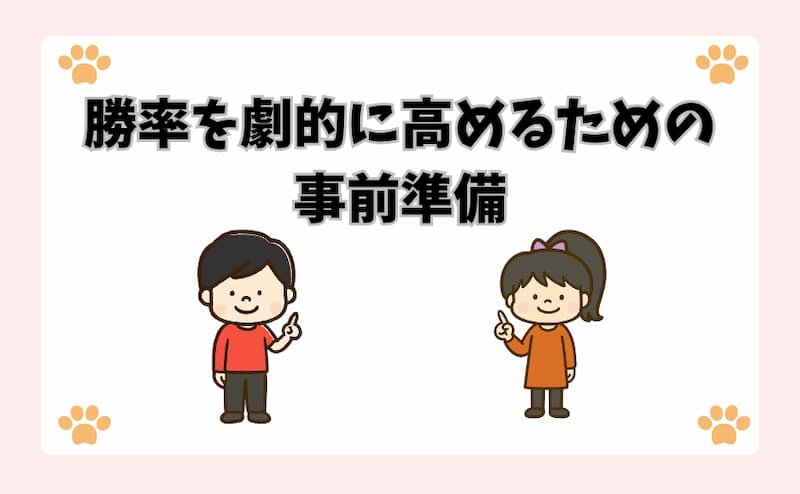 勝率を劇的に高めるための事前準備