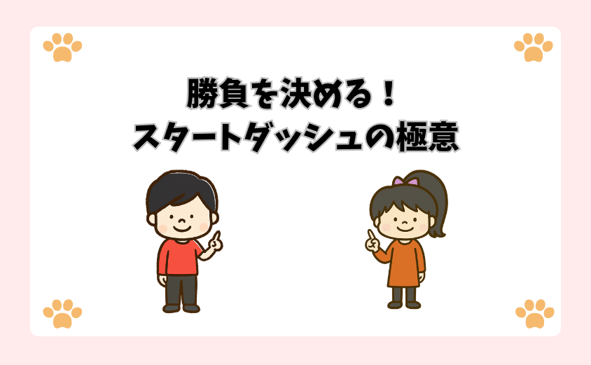 勝負を決める！スタートダッシュの極意