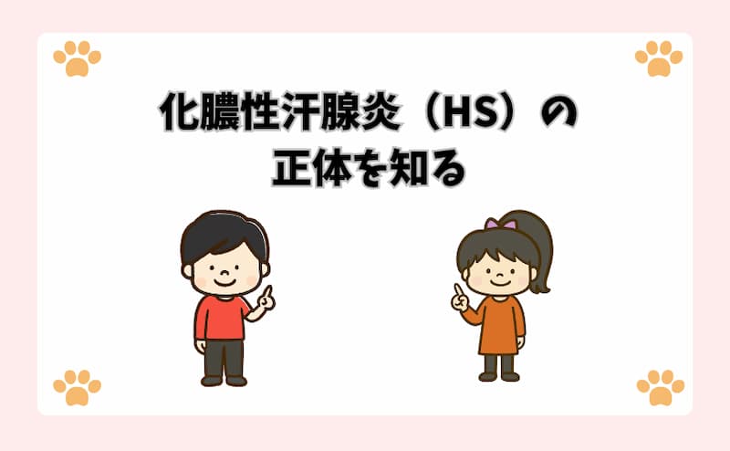 化膿性汗腺炎（HS）の正体を知る