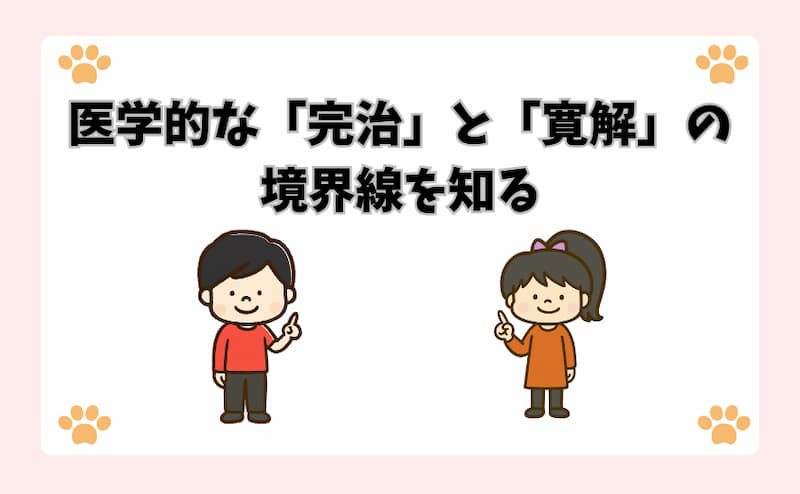 医学的な「完治」と「寛解」の境界線を知る
