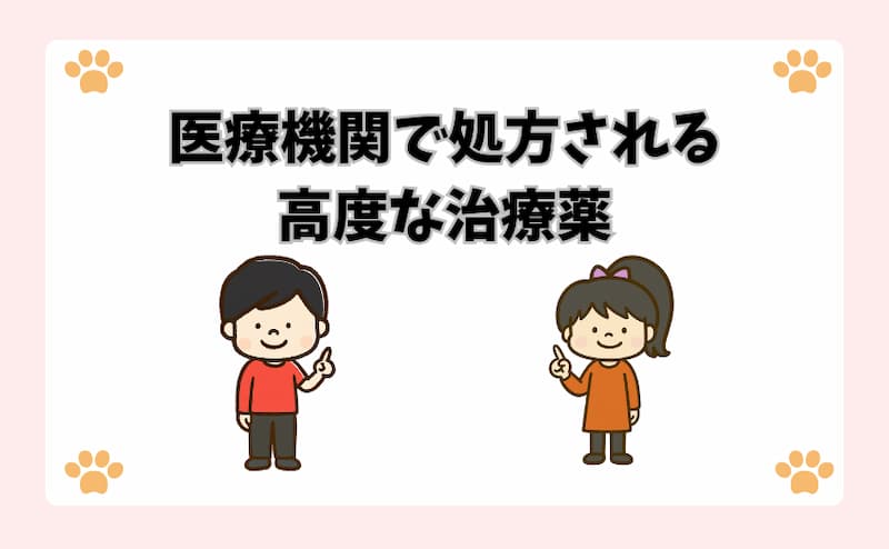 医療機関で処方される高度な治療薬
