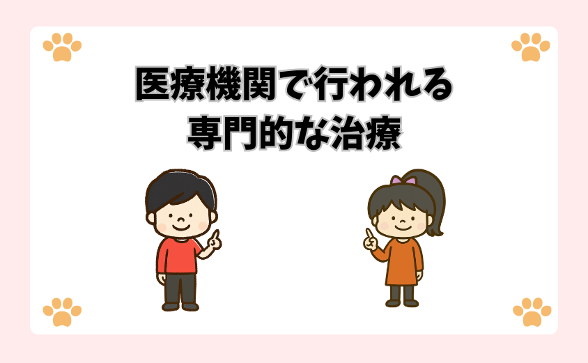 医療機関で行われる専門的な治療