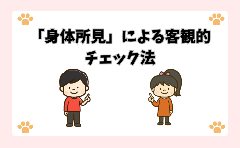 「身体所見」による客観的チェック法