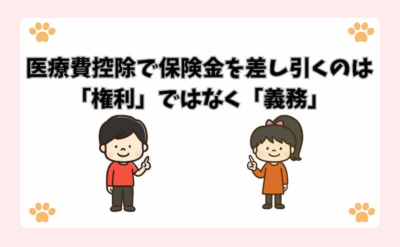 医療費控除で保険金を差し引くのは「権利」ではなく「義務」