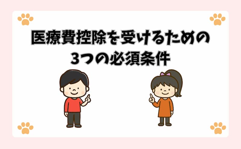 医療費控除を受けるための3つの必須条件