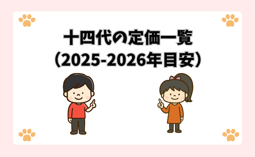 十四代の定価一覧（2025-2026年目安）