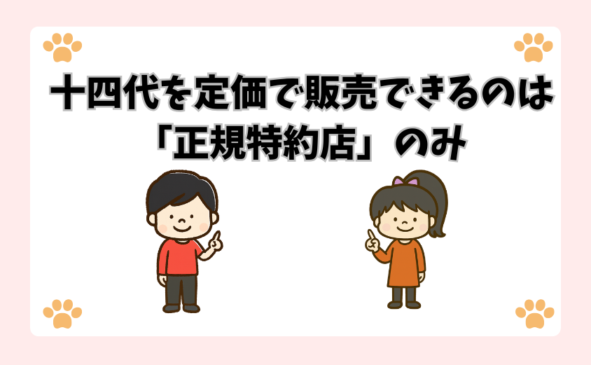 十四代を定価で販売できるのは「正規特約店」のみ
