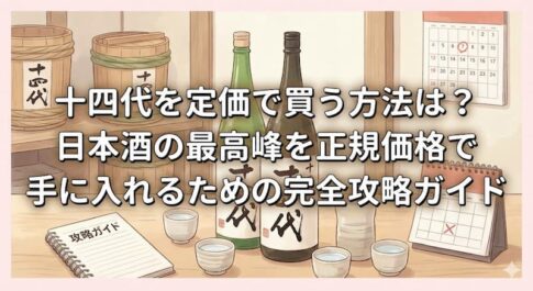 十四代を定価で買う方法は？日本酒の最高峰を正規価格で手に入れるための完全攻略ガイド
