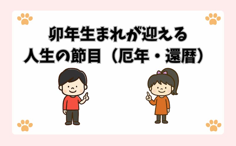 卯年生まれが迎える人生の節目（厄年・還暦）