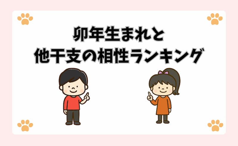 卯年生まれと他干支の相性ランキング