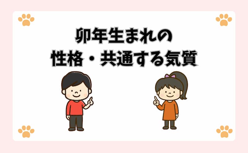 卯年生まれの性格・共通する気質