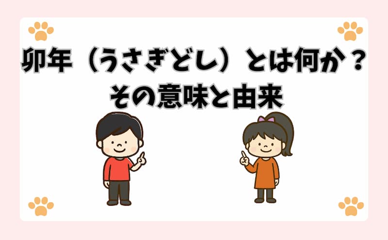 卯年（うさぎどし）とは何か？その意味と由来