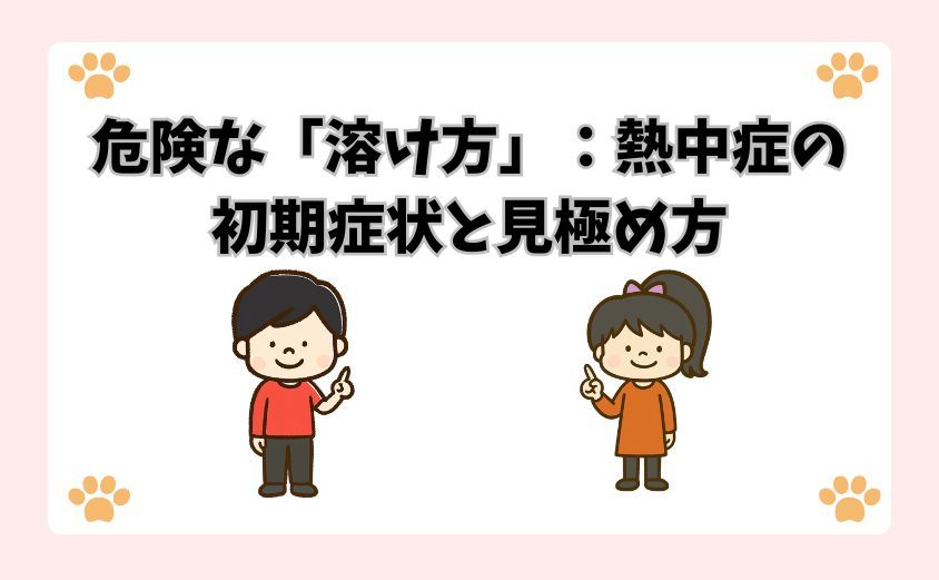 危険な「溶け方」：熱中症の初期症状と見極め方