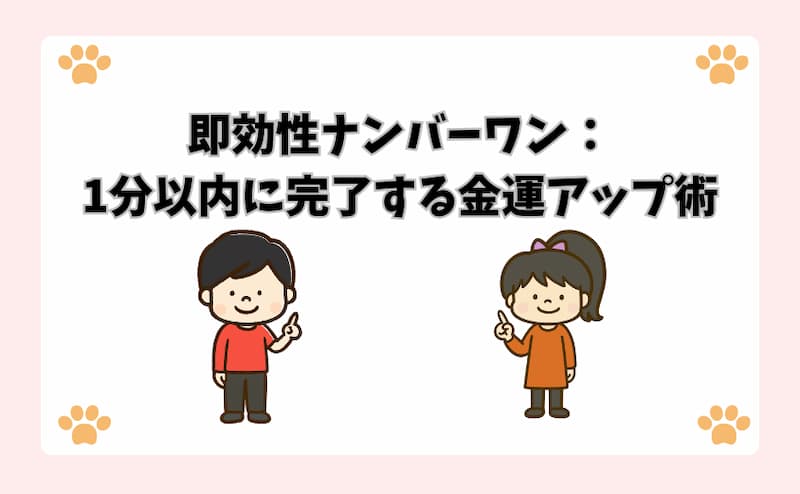 即効性ナンバーワン：1分以内に完了する金運アップ術