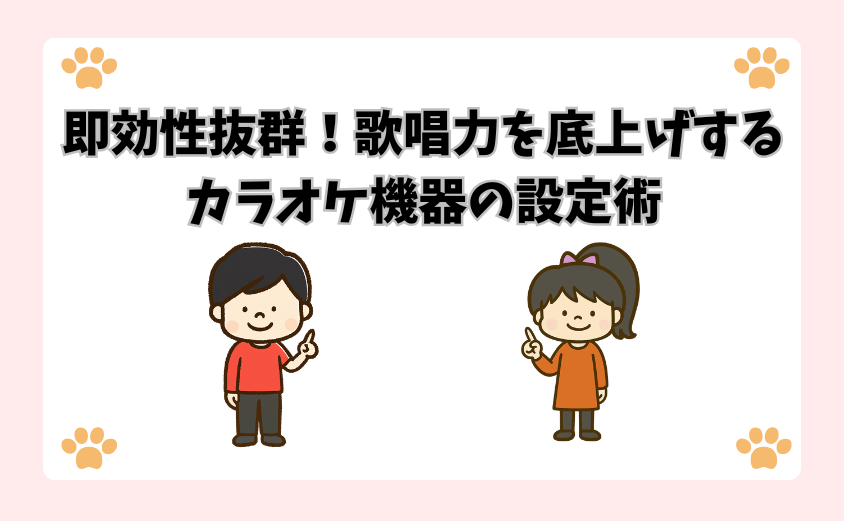 即効性抜群！歌唱力を底上げするカラオケ機器の設定術