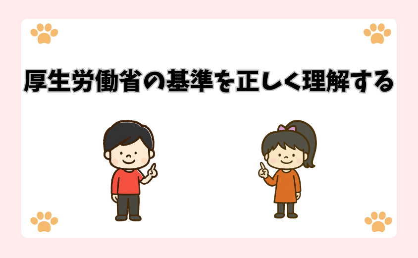 厚生労働省の基準を正しく理解する