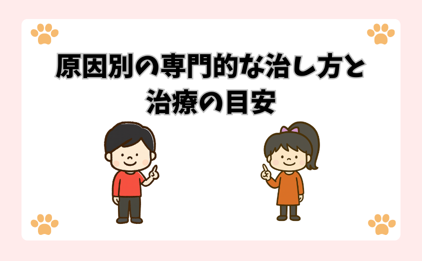 原因別の専門的な治し方と治療の目安