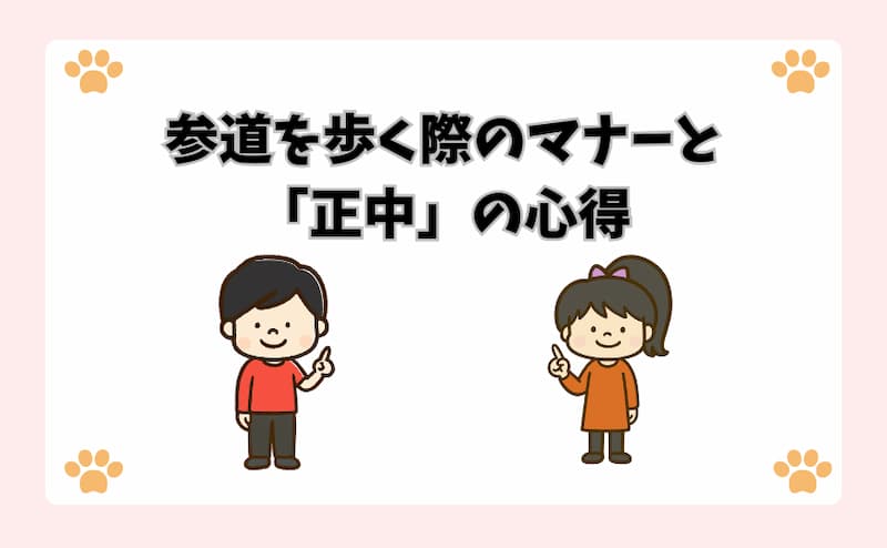 参道を歩く際のマナーと「正中」の心得