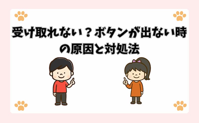 受け取れない？ボタンが出ない時の原因と対処法