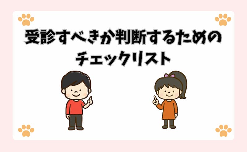 受診すべきか判断するためのチェックリスト