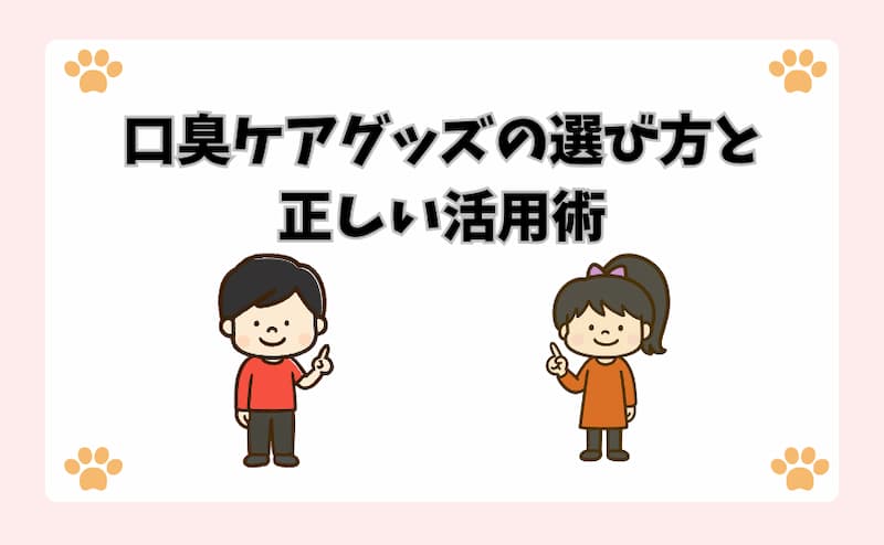 口臭ケアグッズの選び方と正しい活用術