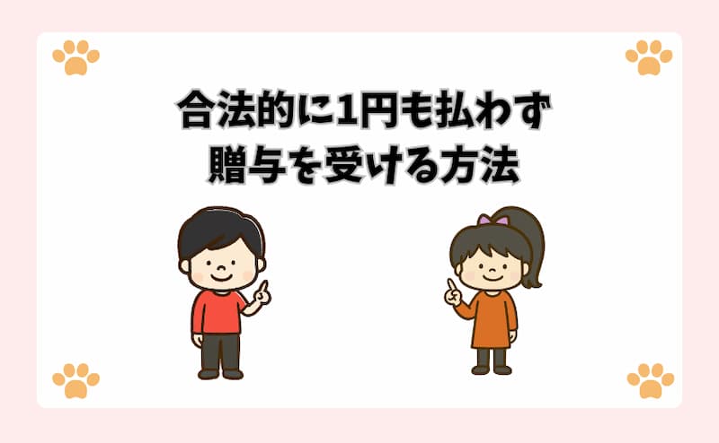 合法的に1円も払わず贈与を受ける方法
