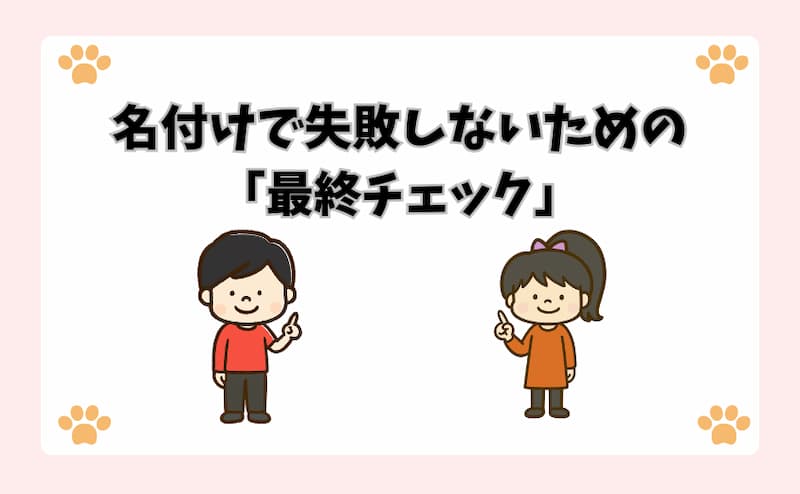 名付けで失敗しないための「最終チェック」