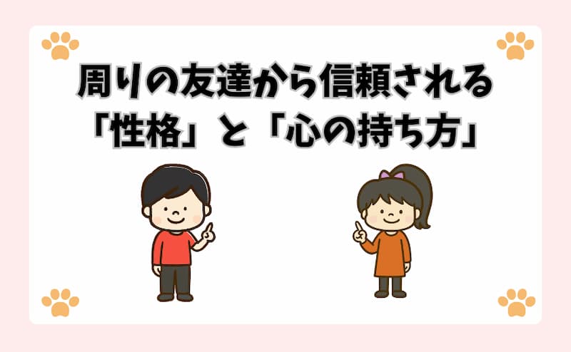 周りの友達から信頼される「性格」と「心の持ち方」