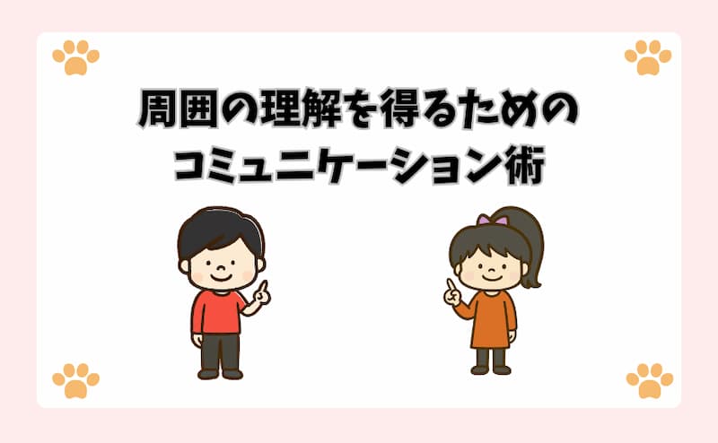 周囲の理解を得るためのコミュニケーション術