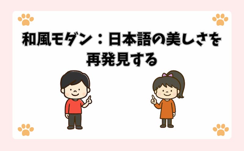 和風モダン：日本語の美しさを再発見する