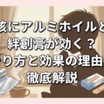 咳にアルミホイルと絆創膏が効く？やり方と効果の理由を徹底解説