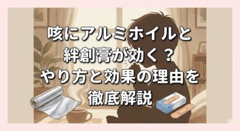咳にアルミホイルと絆創膏が効く？やり方と効果の理由を徹底解説