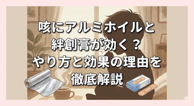 咳にアルミホイルと絆創膏が効く？やり方と効果の理由を徹底解説