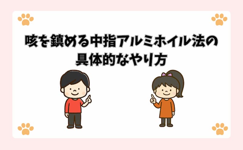 咳を鎮める中指アルミホイル法の具体的なやり方